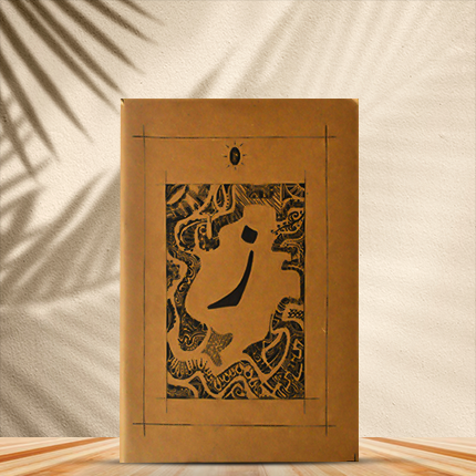 Urdu Harf Ze 'ز' NB